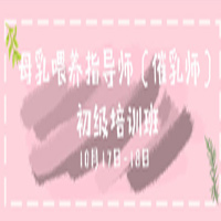 关于举办母乳喂养指导师（催乳师）初级第五期培训班的通知