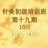 关于举办初级针灸培训班（第十九期）的通知