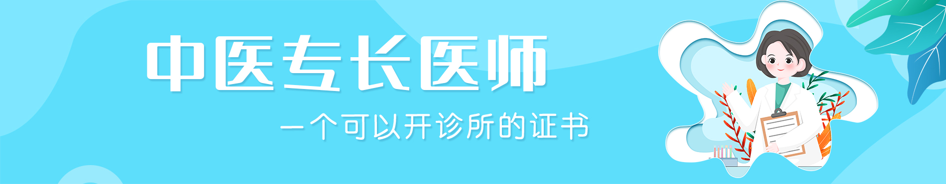 中医专长医师