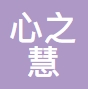 山西心之慧文化传媒有限公司