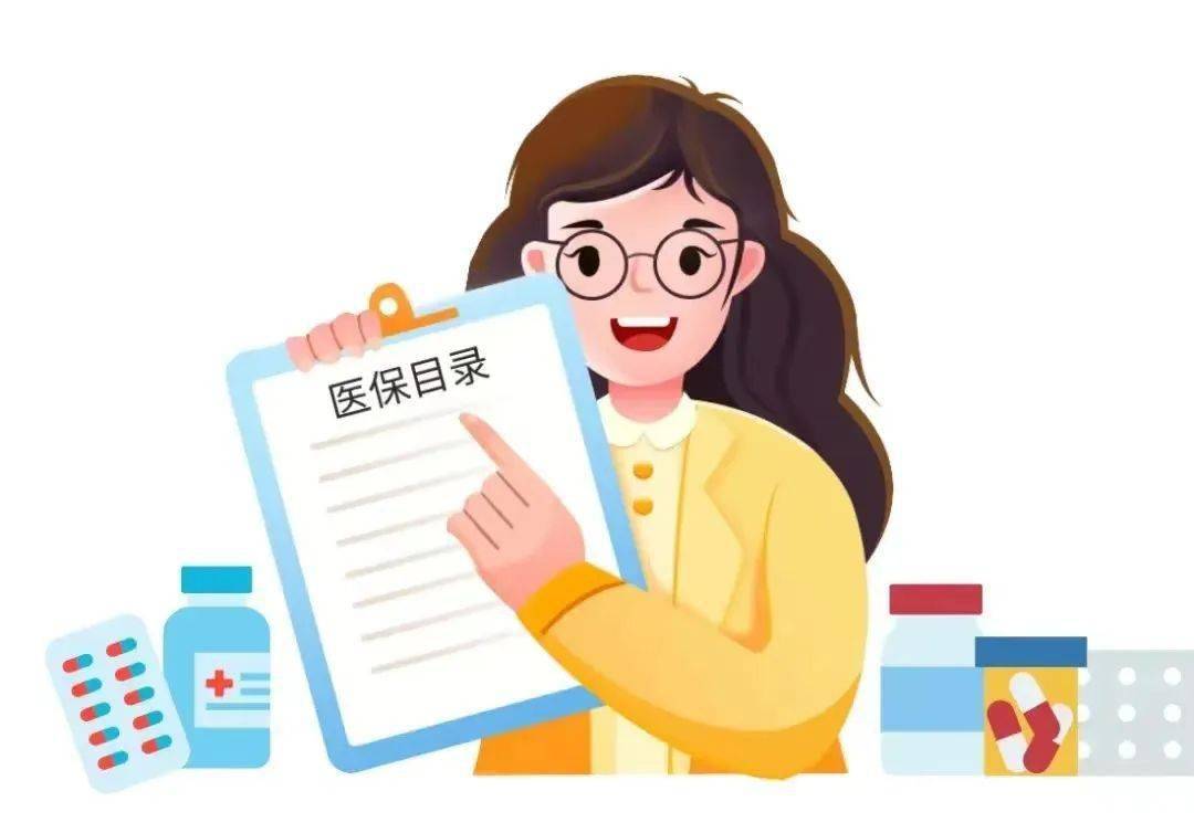 国家医保药品目录调整工作今日启动