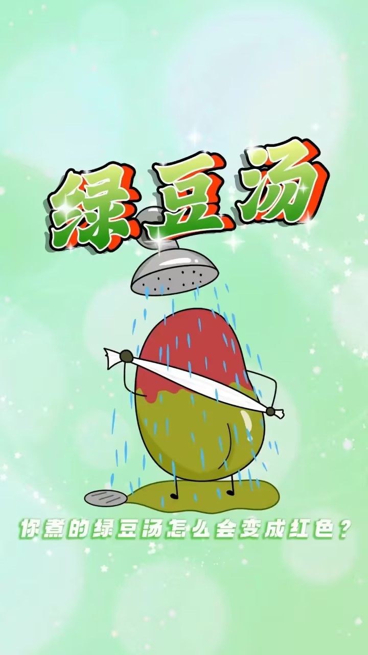 绿豆汤会变红？专家：碧绿的绿豆汤才更好！