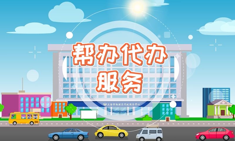 各地落实“高效办成一件事”改革 健全帮办代办体系