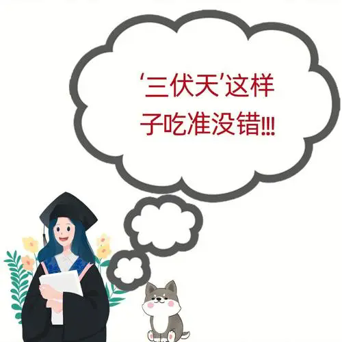 谚语里的伏天饮食