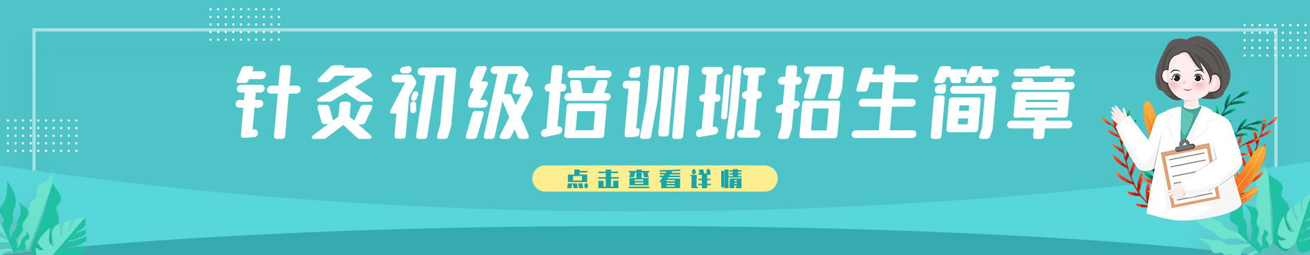 针灸初级培训班招生