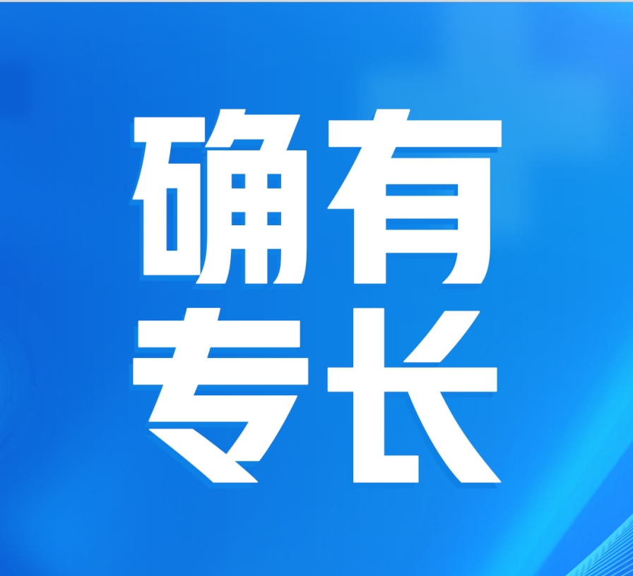 传统医学确有专长培训班火热报名中！