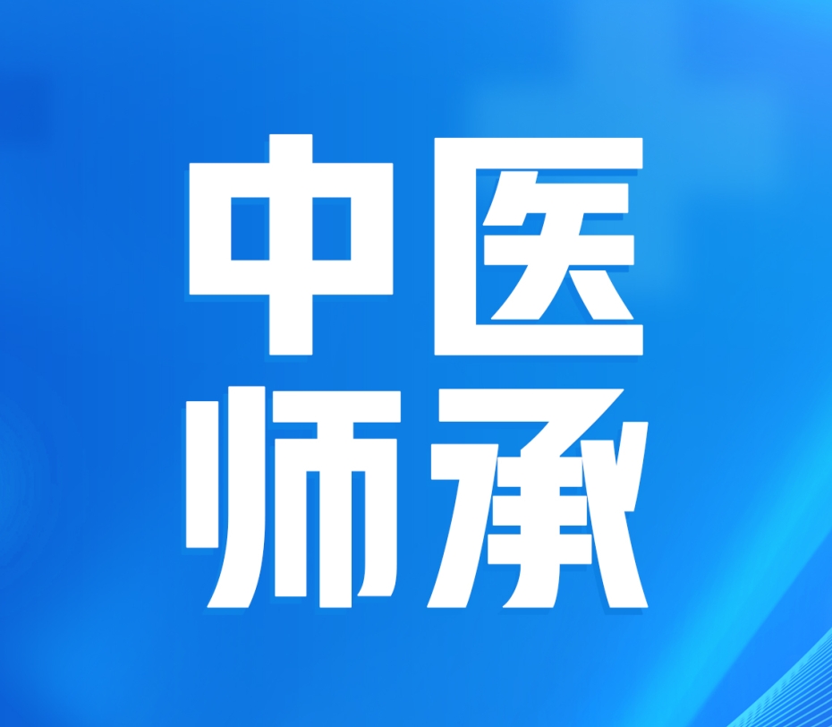 中医师承研修班招生简章